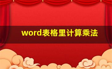 word表格里计算乘法