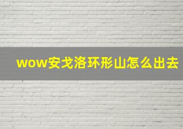 wow安戈洛环形山怎么出去