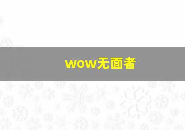 wow无面者