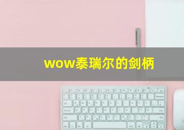 wow泰瑞尔的剑柄