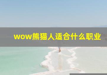 wow熊猫人适合什么职业