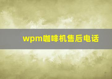 wpm咖啡机售后电话