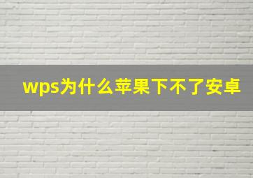 wps为什么苹果下不了安卓