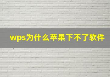 wps为什么苹果下不了软件