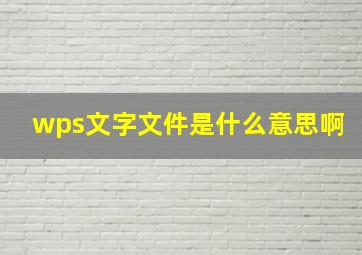 wps文字文件是什么意思啊