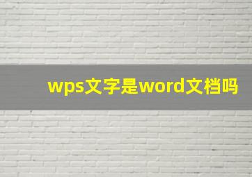 wps文字是word文档吗