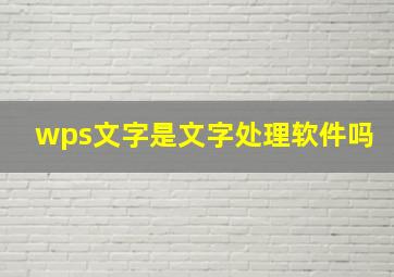 wps文字是文字处理软件吗