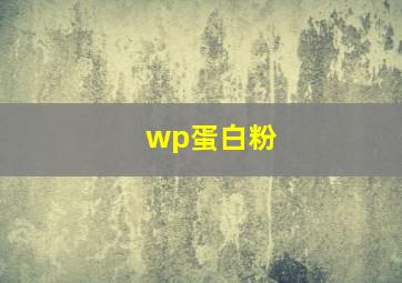 wp蛋白粉