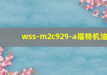 wss-m2c929-a福特机油