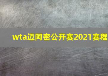 wta迈阿密公开赛2021赛程