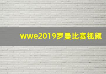 wwe2019罗曼比赛视频