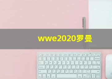 wwe2020罗曼