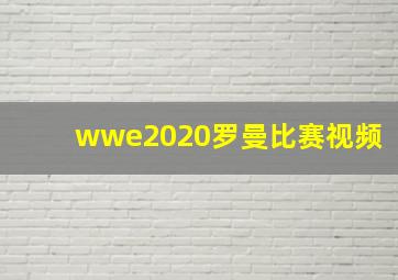 wwe2020罗曼比赛视频