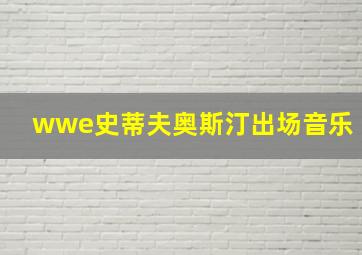 wwe史蒂夫奥斯汀出场音乐