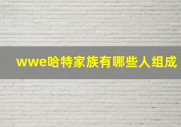 wwe哈特家族有哪些人组成