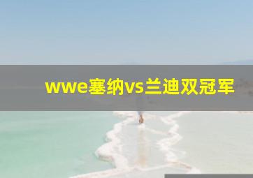 wwe塞纳vs兰迪双冠军