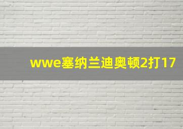 wwe塞纳兰迪奥顿2打17