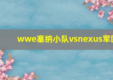 wwe塞纳小队vsnexus军团