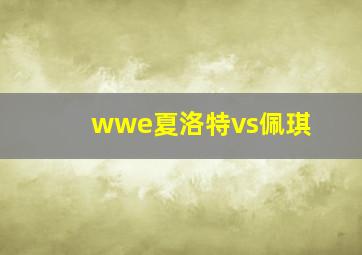 wwe夏洛特vs佩琪