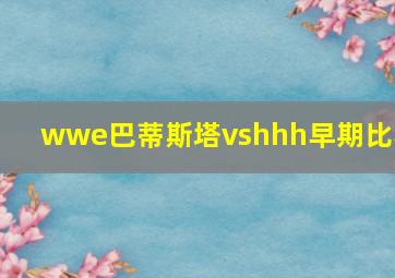 wwe巴蒂斯塔vshhh早期比赛