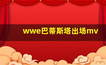 wwe巴蒂斯塔出场mv