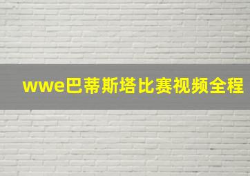 wwe巴蒂斯塔比赛视频全程