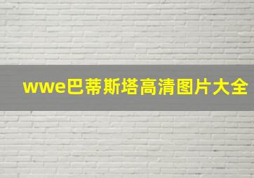 wwe巴蒂斯塔高清图片大全