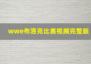 wwe布洛克比赛视频完整版