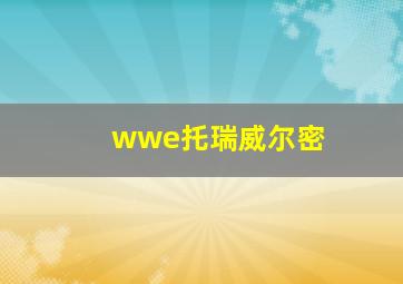 wwe托瑞威尔密