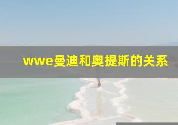 wwe曼迪和奥提斯的关系