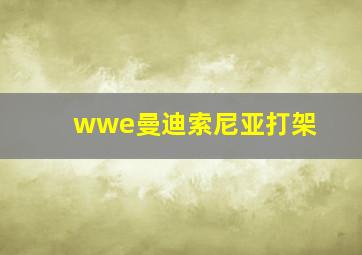 wwe曼迪索尼亚打架