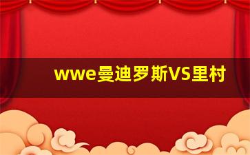 wwe曼迪罗斯VS里村