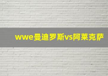 wwe曼迪罗斯vs阿莱克萨