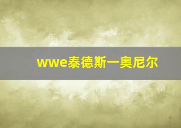 wwe泰德斯一奥尼尔