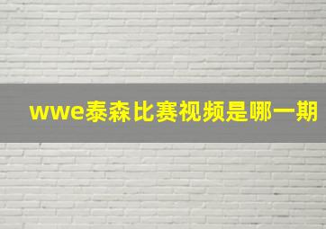 wwe泰森比赛视频是哪一期