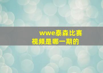 wwe泰森比赛视频是哪一期的