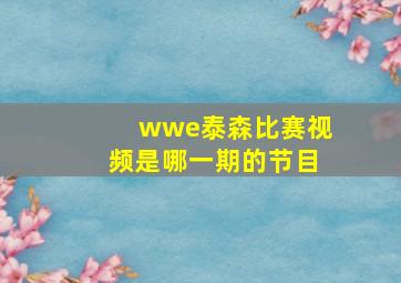 wwe泰森比赛视频是哪一期的节目