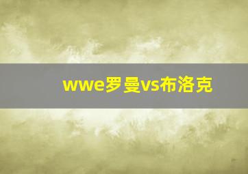 wwe罗曼vs布洛克