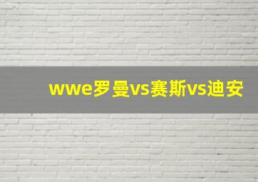 wwe罗曼vs赛斯vs迪安