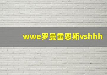 wwe罗曼雷恩斯vshhh