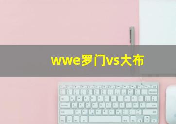 wwe罗门vs大布