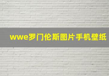 wwe罗门伦斯图片手机壁纸