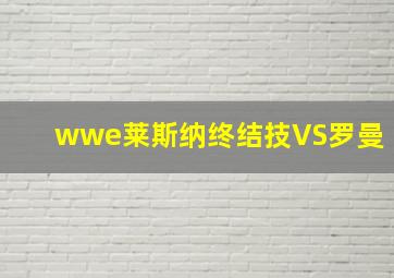 wwe莱斯纳终结技VS罗曼