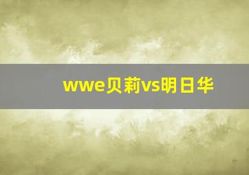 wwe贝莉vs明日华