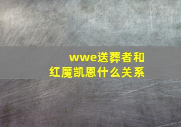 wwe送葬者和红魔凯恩什么关系