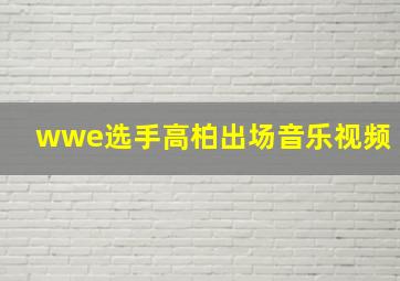 wwe选手高柏出场音乐视频