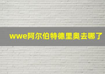 wwe阿尔伯特德里奥去哪了