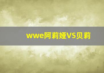 wwe阿莉娅VS贝莉