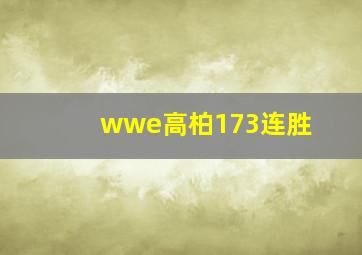 wwe高柏173连胜