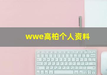 wwe高柏个人资料